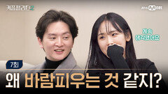 [커플팰리스2/7회] 왜 바람피우는 것 같지? | Mnet 250319 방송