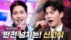 [신고식] 트롯 구세주들과 함께 준비한 고퀄리티 무대 #highlight