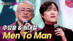 트롯과 누아르가 만났다 추성훈 & 최대철의 〈Men To Man〉 | tvN STORY 250418 방송
