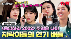 저희 지락이들, 〈응답하라 2002〉 자유연기 시작하겠습니다! #highlight