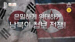 [예고] 은밀하게 위대하게! 남북한의 보이지 않는 첩보 전쟁