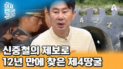 귀순 장교 신중철의 제보로 발견한 제4땅굴! 8년 만에 소령에서 대령까지 초고속 진급!