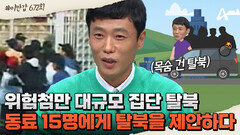 [#이만갑모아보기] ※위험첨만※ 北 노동자 16명, 목숨 건 동반 탈북 성공담! 노동자 동료 15명을 설득하고 탈북한 사연은?