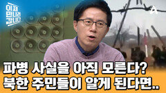 우리가 이용할 북한의 아킬레스건은 ＂대북 심리전＂! 북한군을 회유하는 영상을 유포한 우크라이나