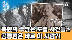 남북 간 긴장감을 최고조로 높였던 북한의 도발 사건들 이 사건들을 모두 추적한 주인공 \