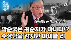 ＂박순국은 귀순자가 아니다?!＂ 박순국 귀순 사건의 수상함을 감지한 前 CIA 요원 \