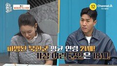 [예고] 파병된 북한군 가장 어린 군인은 18세! 드론에 떼죽음을 당하고 있는 북한군!?