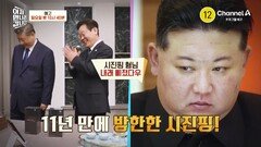 [예고] 김정은에게 러브콜을 보낸 트럼프!? 김정은과 트럼프의 만남이 불발된 이유는?
