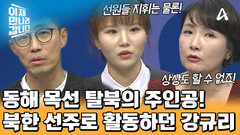 ＂여자가 배를 타면 재수 없다＂라는 북한 속설을 지웠다! 어린 나이에 \