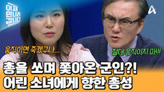 중국까지 쫓아온 군인들! 송미 일행에게 총을 쐈다?! 공포로 모든 신체 감각이 마비 돼버린 송미