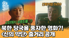 북한의 외화벌이를 풍자했다?! 25년 12월 말 개봉 예정인 ＜신의 악단＞ 핵심 줄거리 공개!