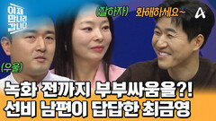 이만갑 녹화 시작 전까지 부부싸움을 하고 왔다?! 남편과 함께 비행기를 타고 오지 못한 사연은?