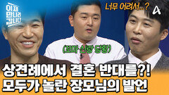 ＂나 이 결혼 반댈세!＂ 장모님의 폭탄 발언! 결혼 날짜도 잡지 못하고 끝나버린 상견례?!