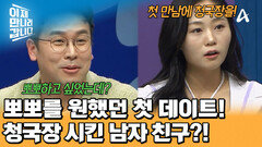 설레는 첫 데이트부터 \