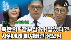 북한 어머니들이 좋아하는 외모?! \