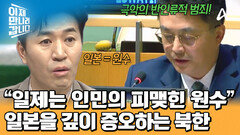 ＂일본은 철천지원수!＂ 반일 감정 가득한 북한?! 중국의 입장을 지지하며 강도 높은 비난을 해나갔다