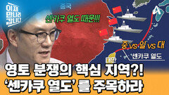 센카쿠 열도를 둘러싼 나라 간의 영역 싸움?! 피 튀기는 분쟁! 수십 년간 지속되었다?!