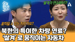 ＂진짜 움직이긴 하나요?＂ 쌀겨를 차량 연료로 사용하는 북한? \