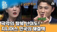 ＂더는 돌아갈 길이 없다!＂ 군인들의 삼엄한 경비를 피해야 하는 상황! 발상의 전환으로 감시를 뚫은 강민국?