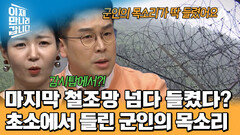 마지막 철조망을 넘던 민국! 그 순간 감시탑에서 북한 보초병의 목소리가 들렸다? 이대로 발각?!