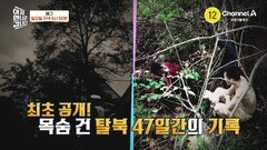 [예고] ※탈북 당일 실제 영상※ 목숨 건 탈북 47일간의 기록 최초 공개!