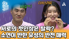 내 남편의 첫인상은 말 많은 가벼운 사람?! 김소연의 편견을 깬 박유성의 반전 매력