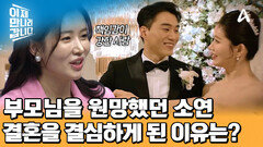 첫 데이트날 청혼까지 했다?! 김소연이 박유성과의 결혼을 결심한 이유