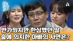 꿈에 그리던 한국 도착! 매일 술에만 의지하기 시작했다?! 아빠가 한심하게 느껴진 딸 소연