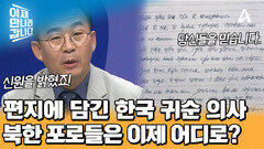 한국 귀순 의사를 밝힌 북한군 포로들! 제네바 협약에 따르면 본국 송환이 원칙이다?!