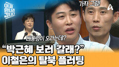 ＂우리 박근혜 보러 갈래?＂ 이철은의 충격적인 탈북 제안! 찐친 최승혁의 반응은?