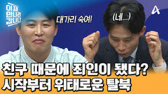 쫄보(?) 이철은 때문에 죄인 취급 당한 최승혁? 보위부 친구에게 당했다?!