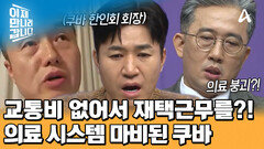 쿠바 한인회 회장과의 전화 연결 성공! 생각보다 더 심각한 상황! 병원 운영도 중단되었다?!