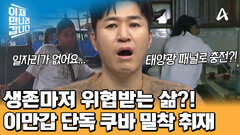 (이만갑 단독) 쿠바 밀착 취재! 에너지 대란에 삶을 살아가기 막막한 시민들