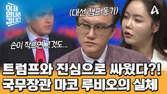 미국 국무장관 마코 루비오! 과거 트럼프를 긁은 발언을 했었다?! 충격적인 실체 공개