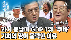 과거 중남미 GDP 1위! 기회의 땅 쿠바가 몰락하게 된 이유