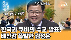 한국과 쿠바의 수교 사실을 모르고 있었다? 뒤늦게 배신감 폭발한 김정은
