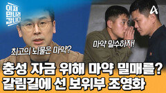 보위부 조영화에게 마약 밀수를 권했다?! 그가 해야만 했던 어쩔 수 없는 선택