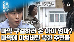 아이와 함께 마약 구걸하러 온 엄마?! 충격적인 북한 주민들의 마약 중독