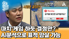 분석관 2천 명 분량을 순식간에?! AI 보 분석 시스템으로 표적 데이터 확보 후 족집게 타격 가능