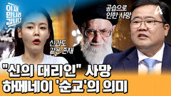 미국과 이스라엘 손에 사망한 하메네이 \