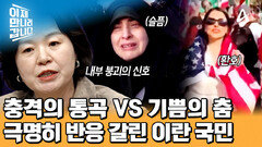환호하는 사람들 VS 애도하는 사람들 하메네이 죽음에 양극단 갈린 이란