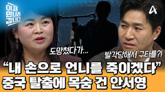 탈출 실패 후 구타당했다?! 그럼에도 중국 탈출을 해야 했던 이유! 언니를 향한 복수심 때문?