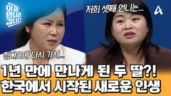 엄마여서 할 수 있었던 결정! 한국에서 다시 만난 두 딸?! 새로운 인생이 시작되었다