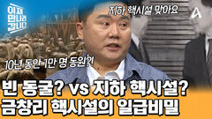 10년 동안 1만 명 동원해 만들었던 금창리 핵시설?! 감춰졌던 진실 대공개