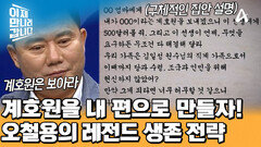 가혹행위 일삼던 계호원 내 편으로 만들기?! 오철용의 기가 막힌 생존 전략
