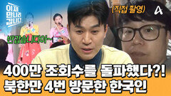 북한 여행 4번이나 떠난 한국인이 있다?! 조회수 폭발한 북한 영상 공개