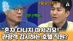 내 맘대로 호텔 밖을 나가는 것도 불가? 관광객 감시하는 북한 호텔 직원;;