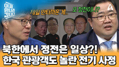 전력 부족으로 스키장도 운행 불가?! 한국인 관광객이 놀란 북한의 전기 사정