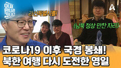 코로나 이후 5년 만에 다시 도전한 북한 여행?! 영일의 바람은 이뤄졌을까?