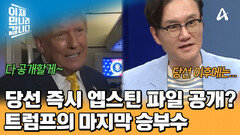 당선 즉시 엡스틴 파일 공개하겠다던 트럼프! 당선 이후 그의 입장은?